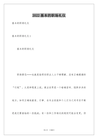 2024基本的职场礼仪