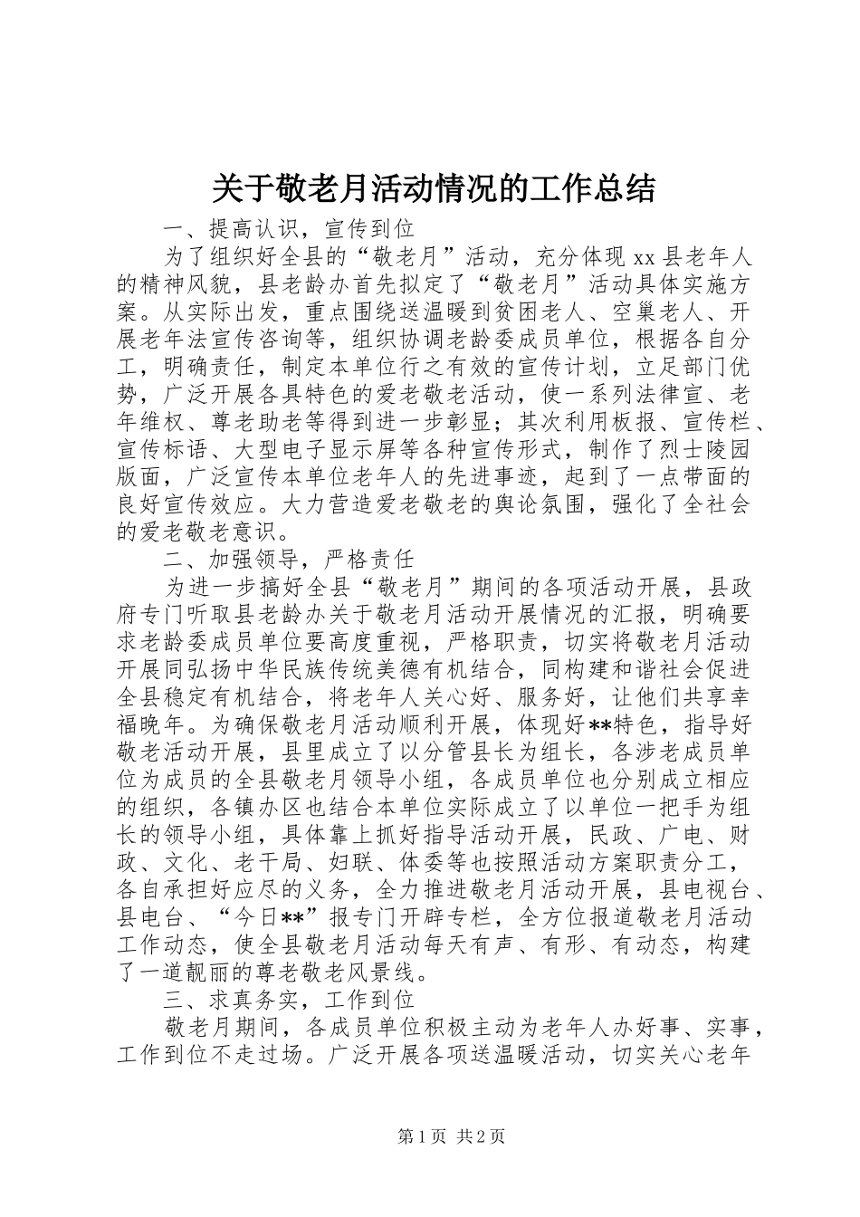 关于敬老月活动情况的工作总结 _第1页