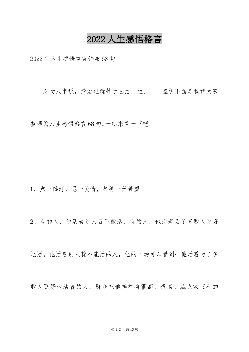 2024人生感悟格言_21_第1页