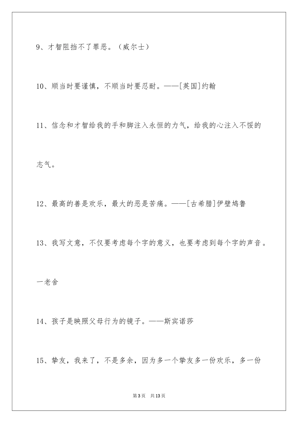 2024人生感悟格言_21_第3页