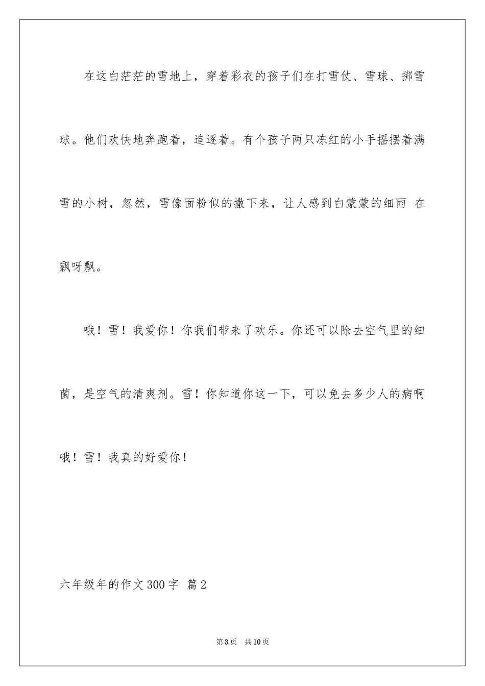 2024六年级年的作文300字_6_第3页