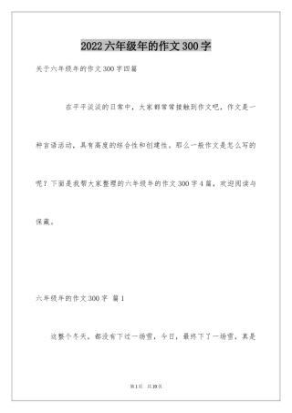 2024六年级年的作文300字_6