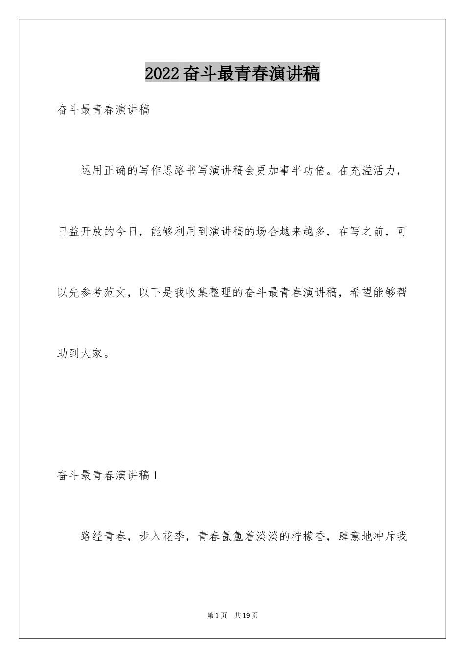 2024奋斗最青春演讲稿_第1页