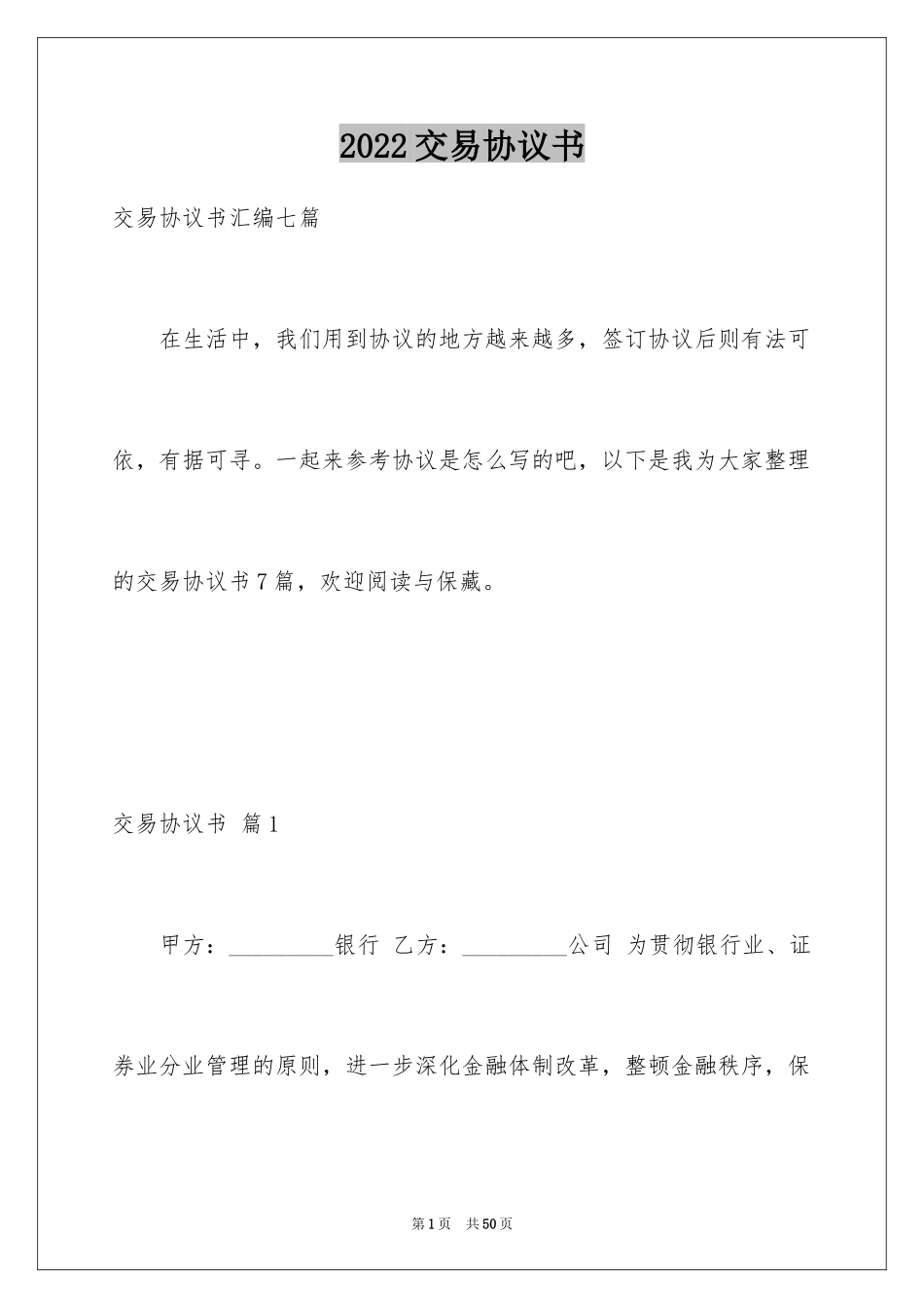 2024交易协议书_5_第1页