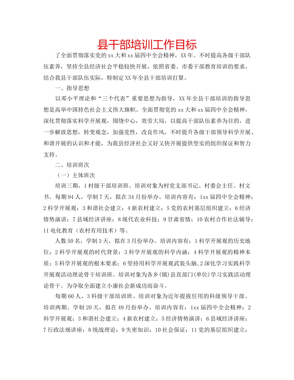 县干部培训工作目标 _第1页