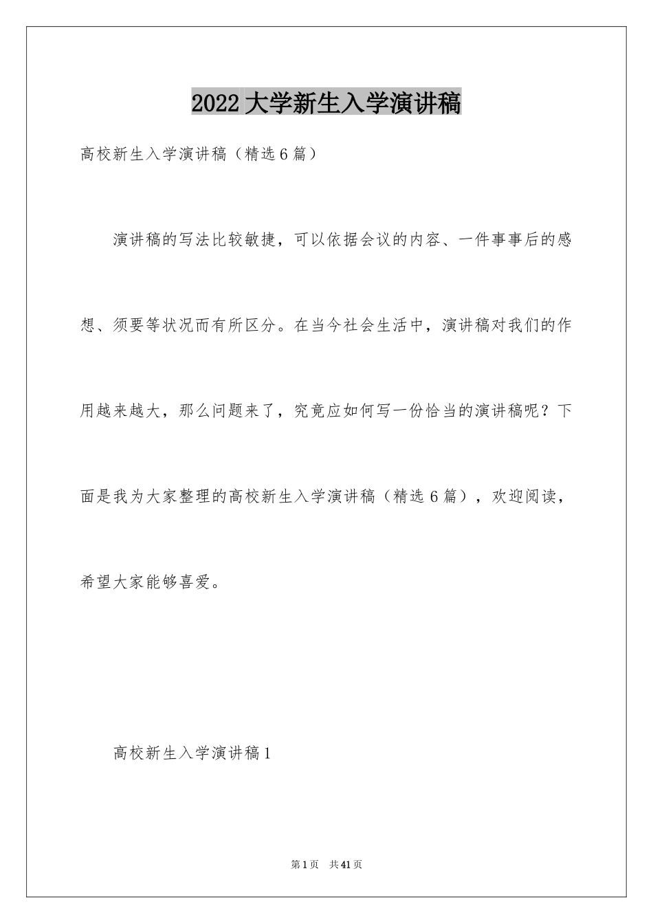 2024大学新生入学演讲稿_5_第1页