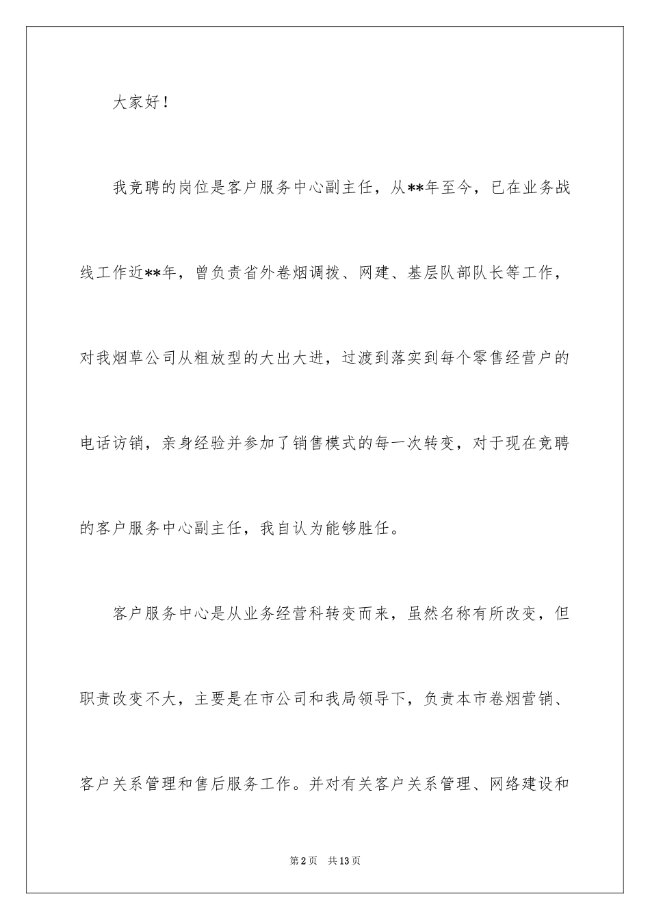 2024副主任竞聘演讲稿_51_第2页