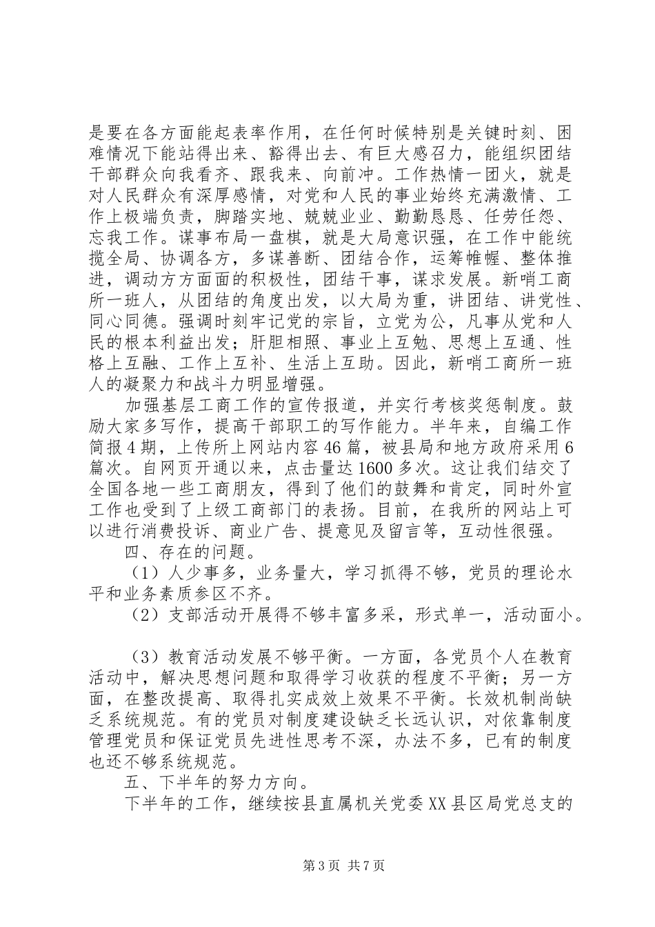 工商所半年工作总结范文2则_第3页