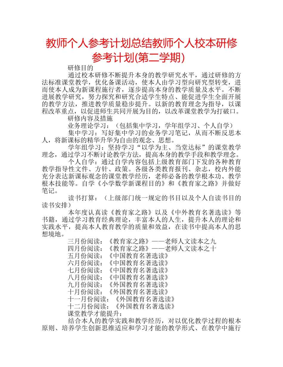 教师个人参考计划总结教师个人校本研修参考计划(第二学期） _第1页
