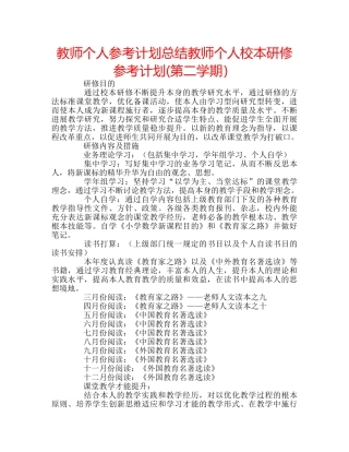 教师个人参考计划总结教师个人校本研修参考计划(第二学期） 