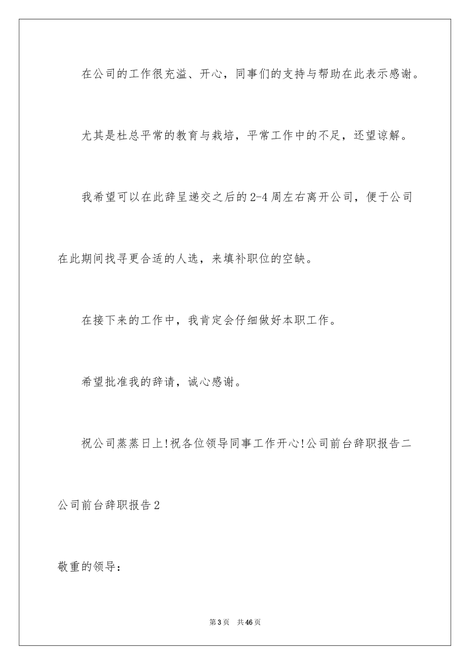 2024公司前台辞职报告_20_第3页