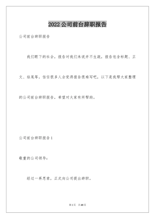 2024公司前台辞职报告_20
