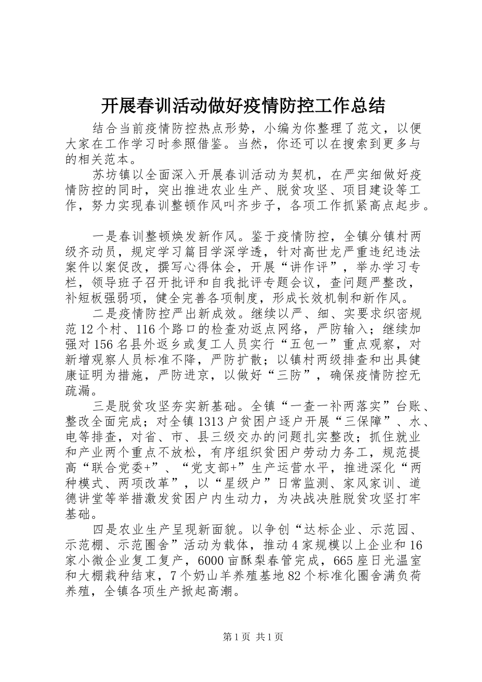 开展春训活动做好疫情防控工作总结 _第1页