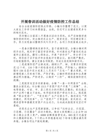 开展春训活动做好疫情防控工作总结 