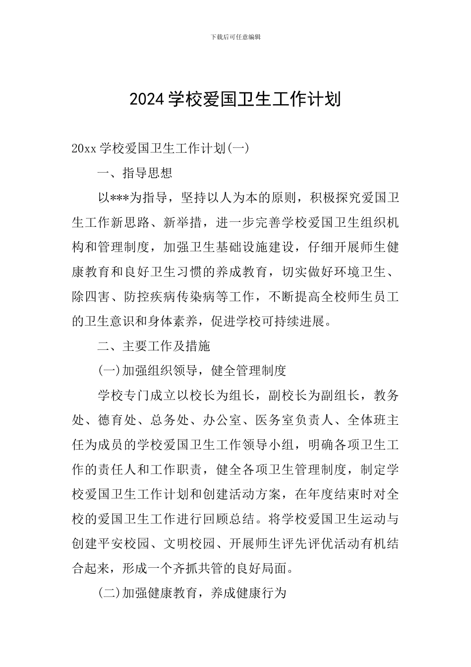 2024学校爱国卫生工作计划_第1页