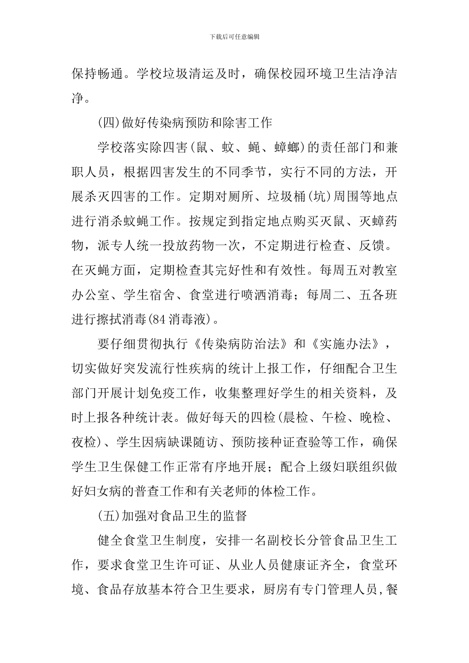 2024学校爱国卫生工作计划_第3页