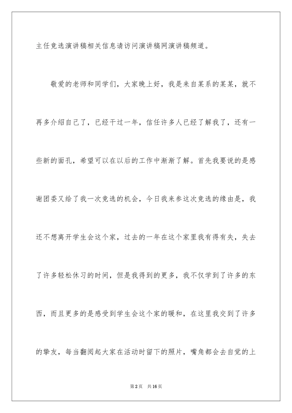 2024学生会办公室主任竞选演讲稿_1_第2页