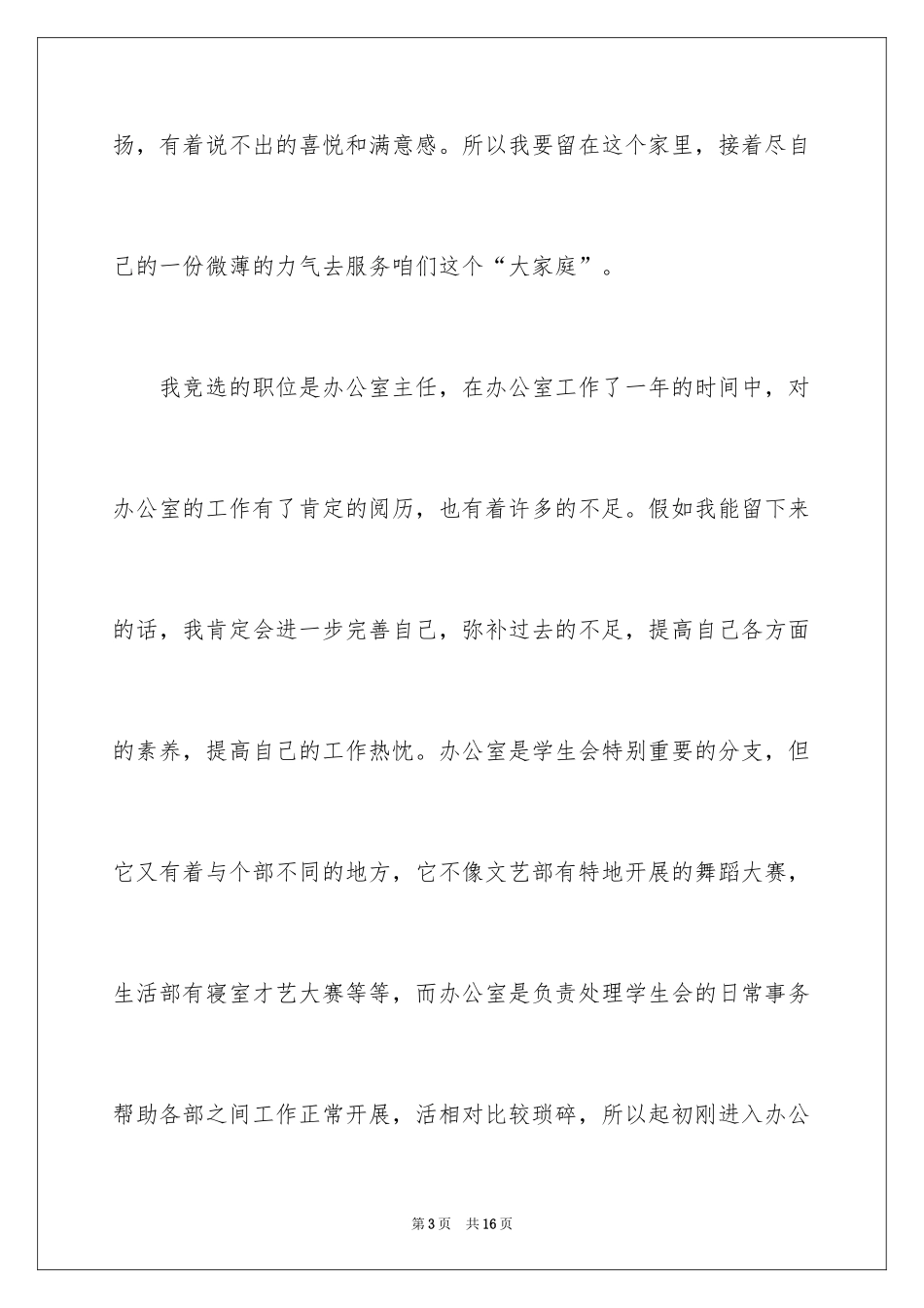 2024学生会办公室主任竞选演讲稿_1_第3页