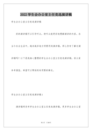 2024学生会办公室主任竞选演讲稿_1