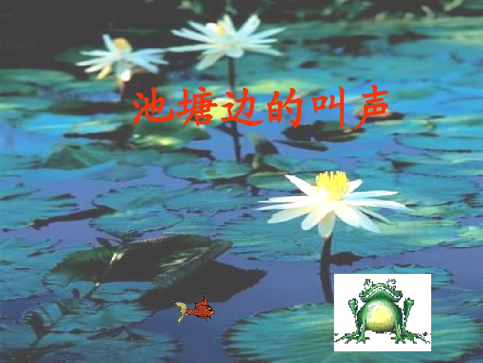 《池塘边的叫声》一、一班课件_第1页