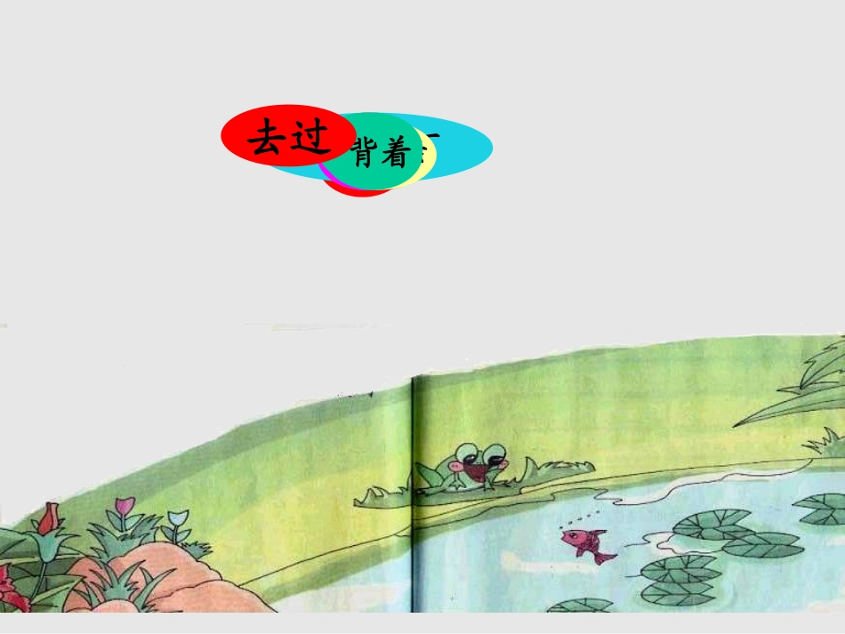 《池塘边的叫声》一、一班课件_第2页