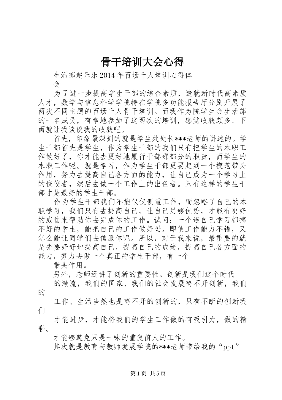 骨干培训大会心得_第1页