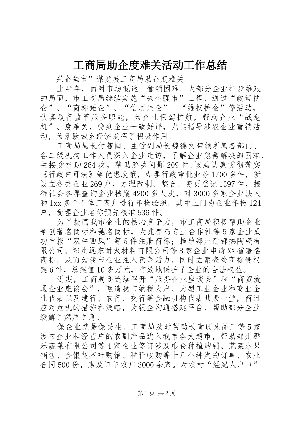 工商局助企度难关活动工作总结 _第1页