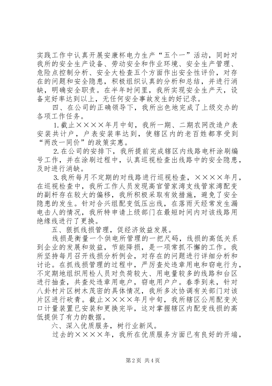 供电所二○○四年上半年工作总结 _第2页