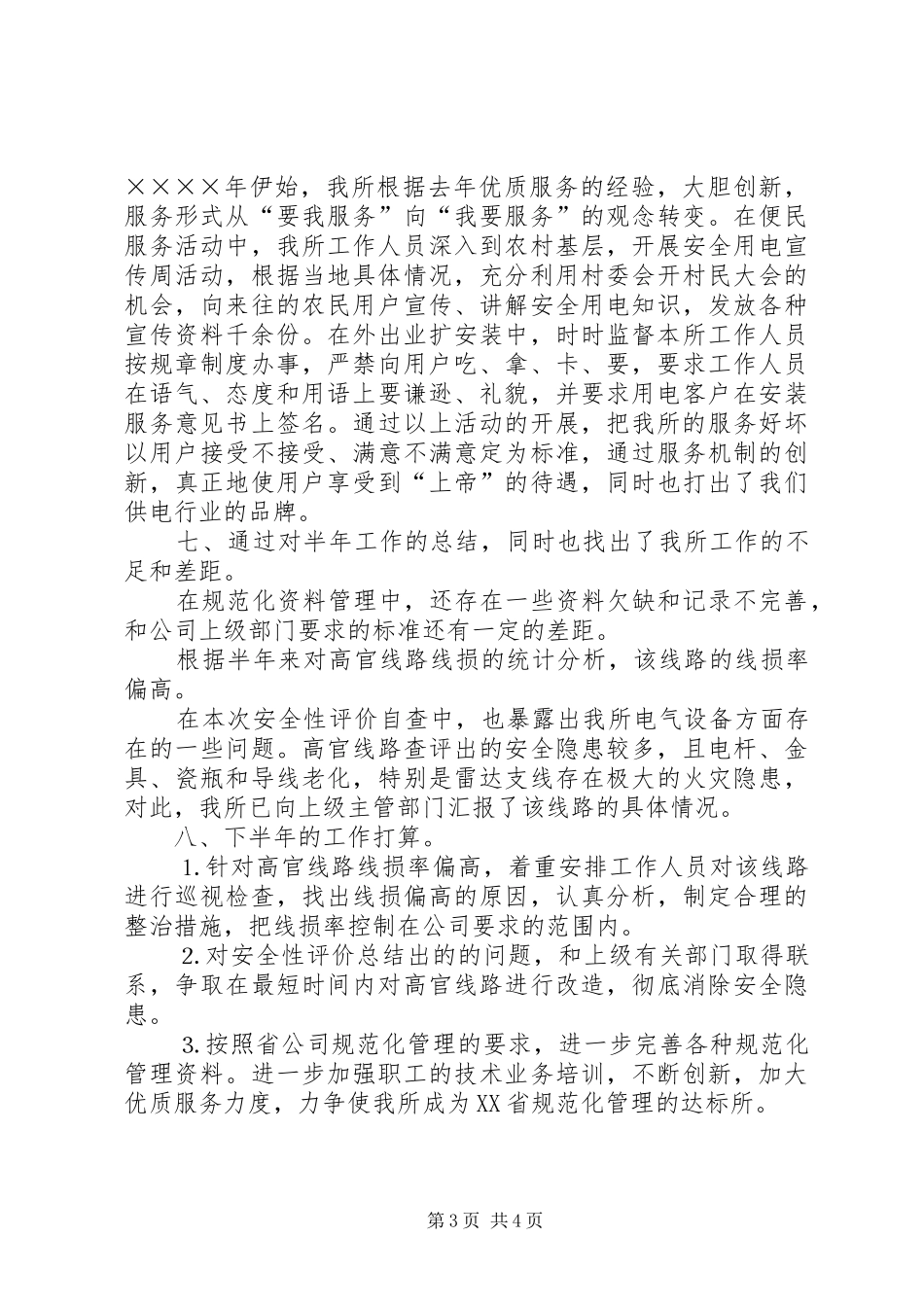 供电所二○○四年上半年工作总结 _第3页