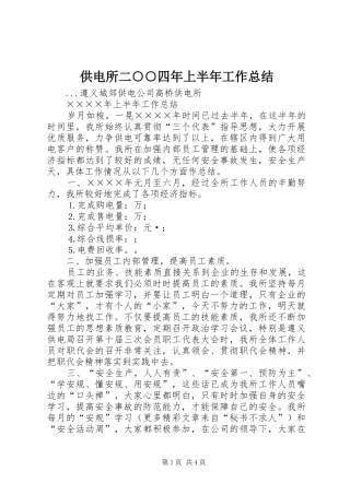 供电所二○○四年上半年工作总结 