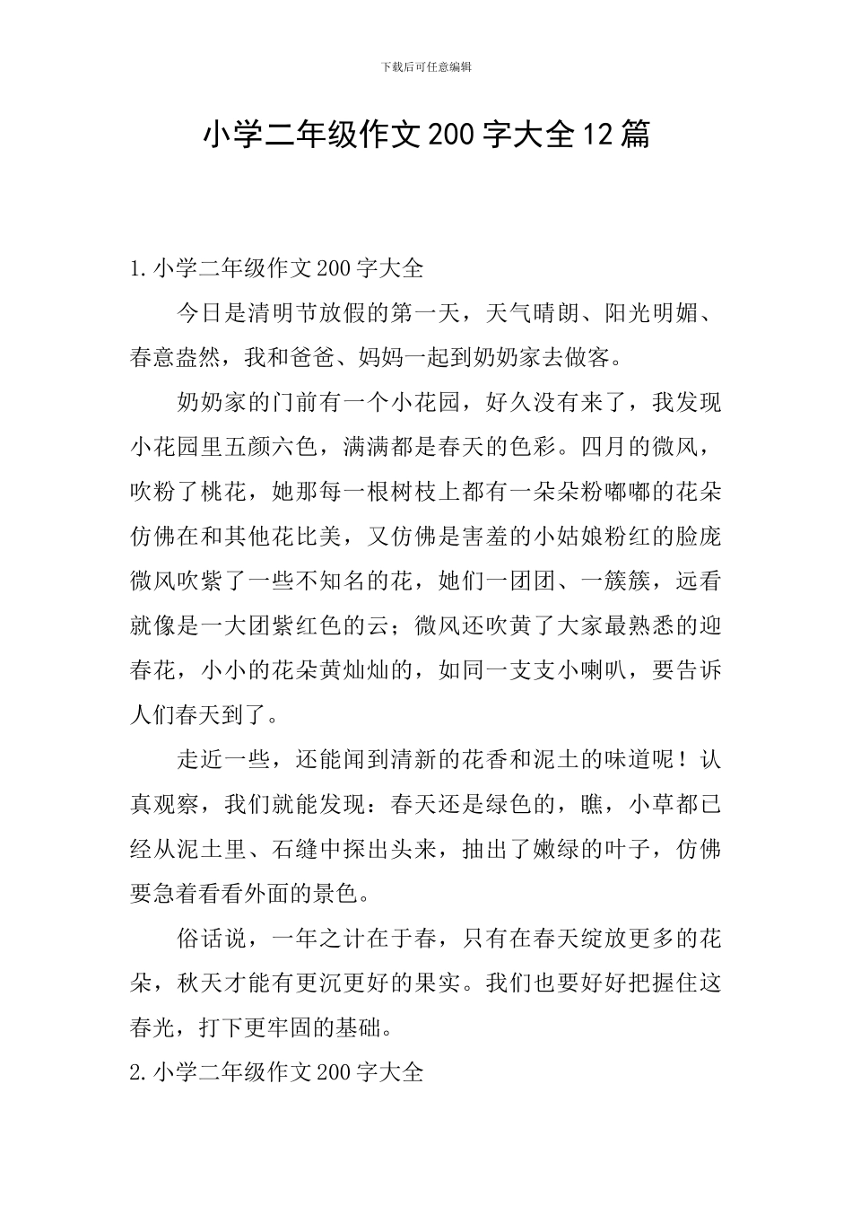 小学二年级作文200字大全12篇_第1页