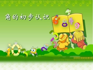 角的初步认识 (5)