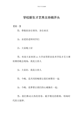学校新生才艺秀主持稿开头