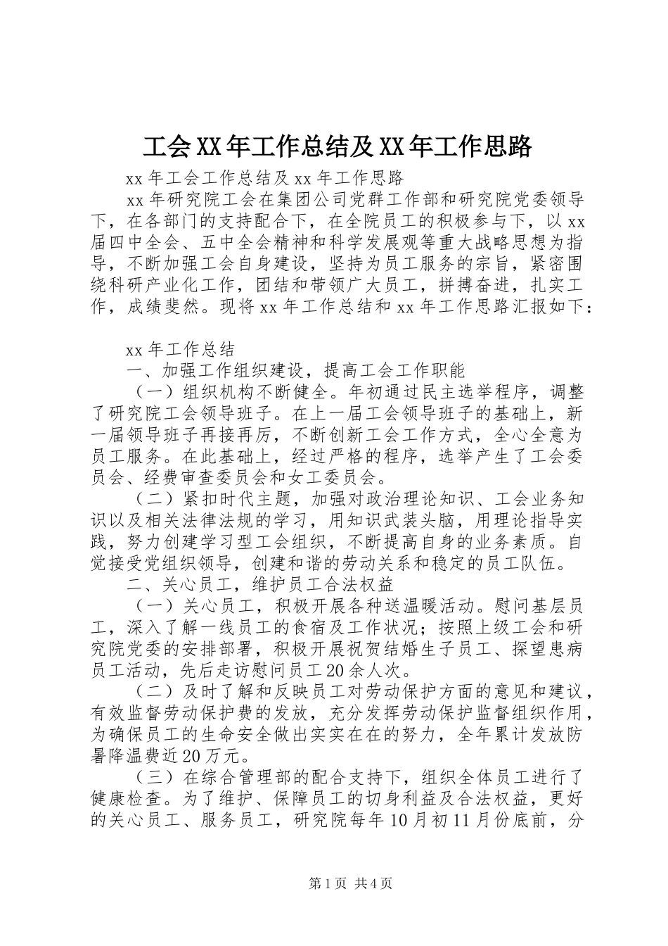 工会XX年工作总结及XX年工作思路 _第1页