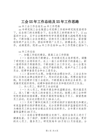 工会XX年工作总结及XX年工作思路 