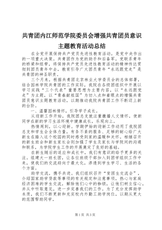 共青团内江师范学院委员会增强共青团员意识主题教育活动总结 