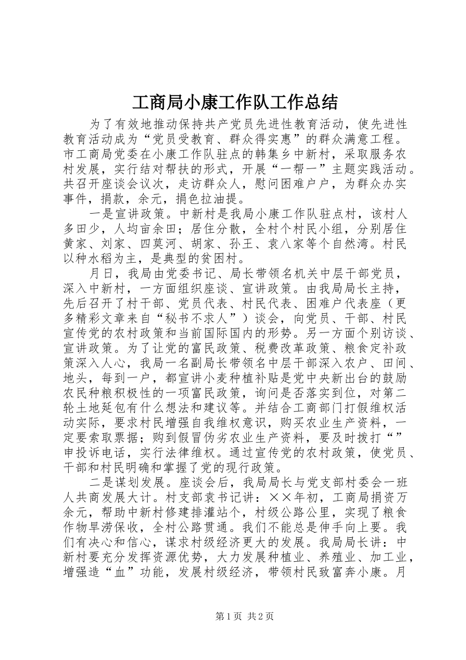 工商局小康工作队工作总结 _第1页