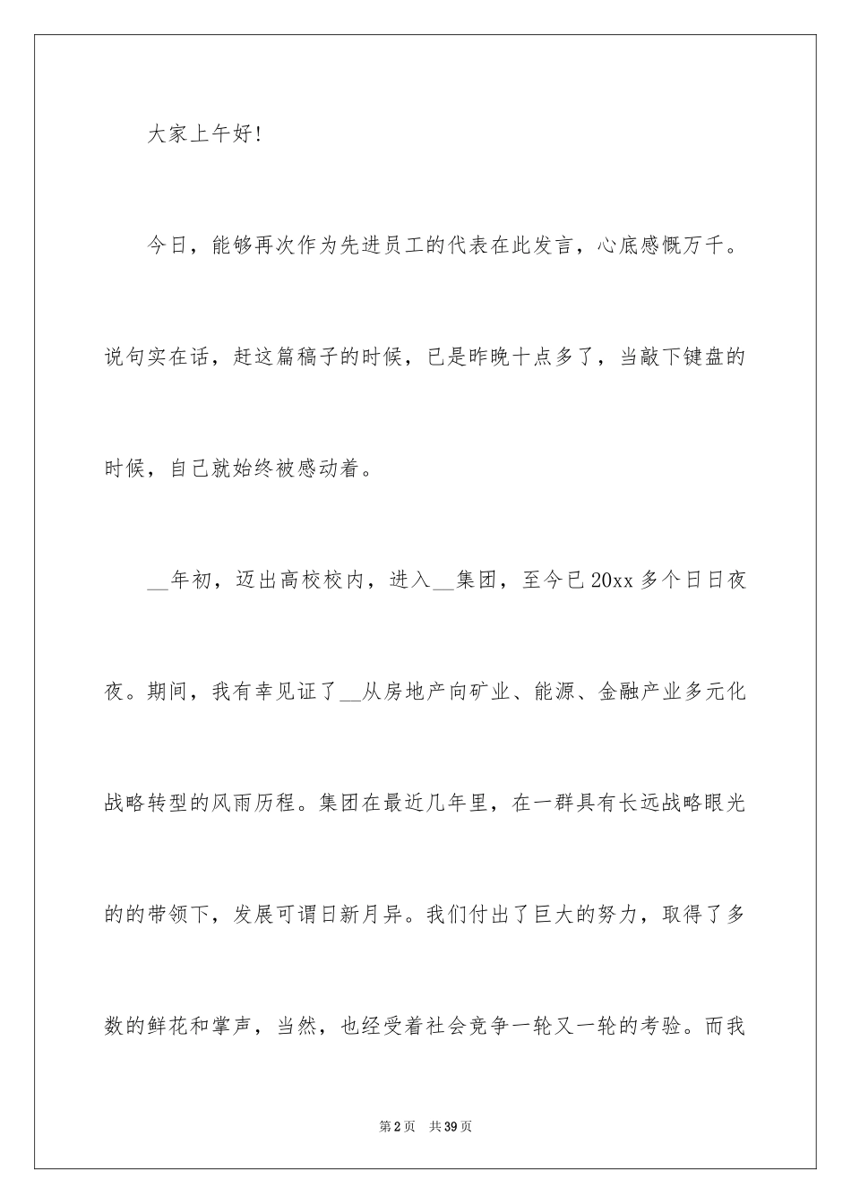 2024员工年会发言稿_23_第2页