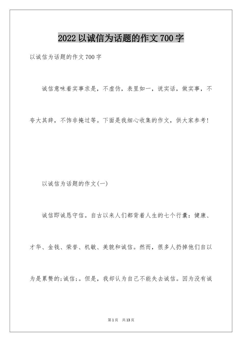 2024以诚信为话题的作文700字_第1页