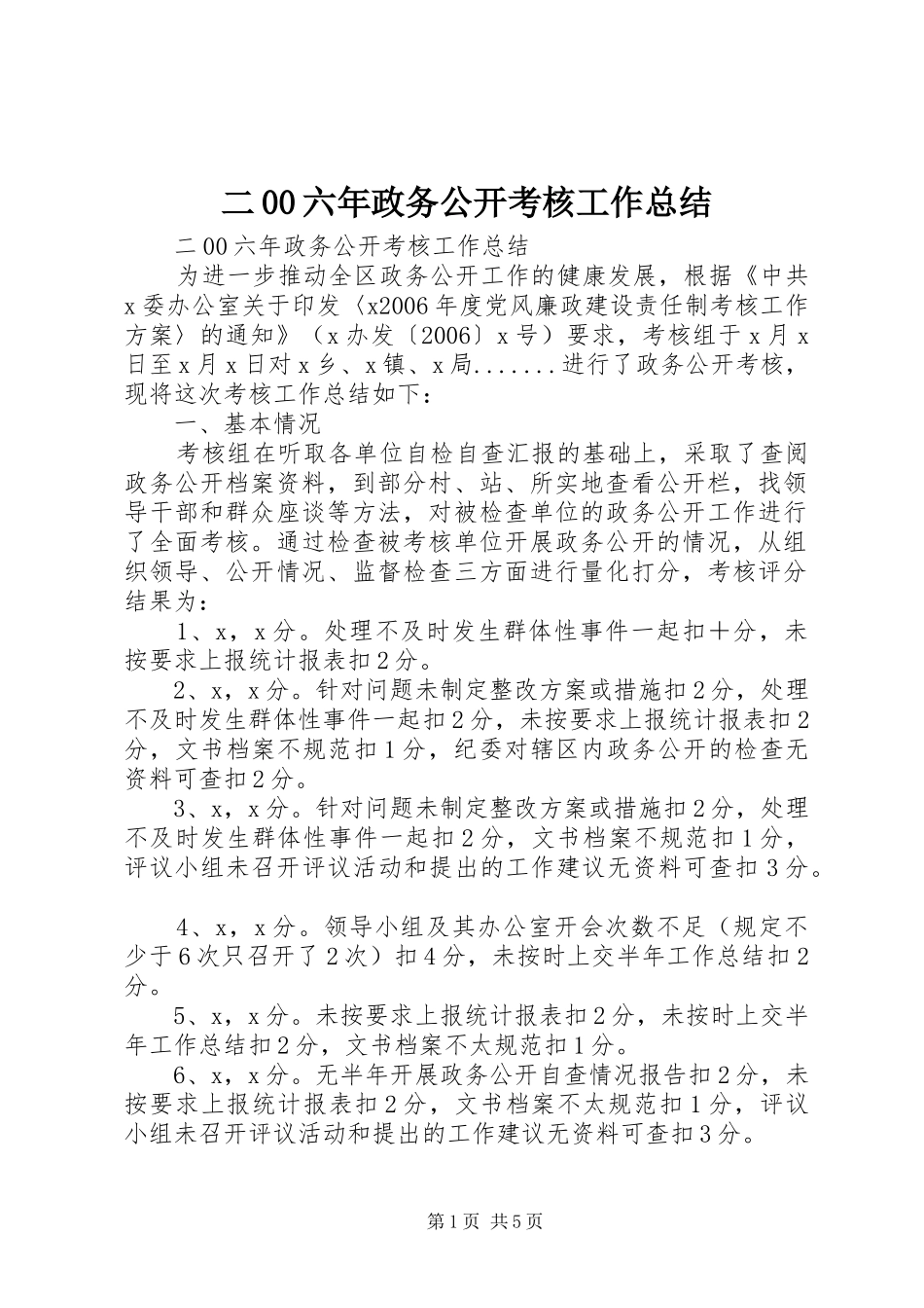 二00六年政务公开考核工作总结 _第1页