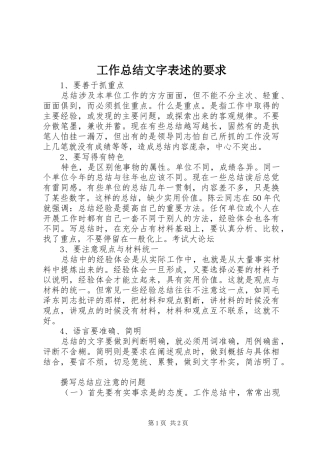 工作总结文字表述的要求 