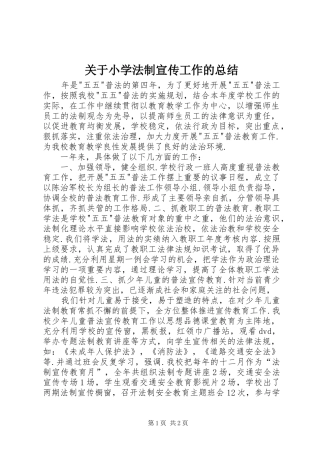 关于小学法制宣传工作的总结 
