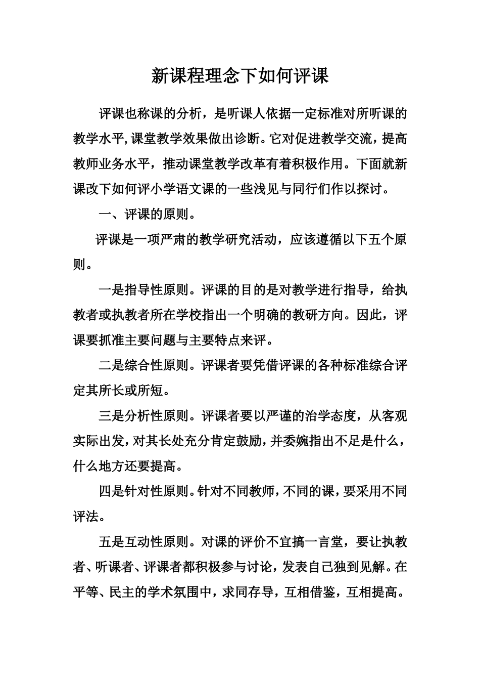 新课程理念下如何评课_第1页