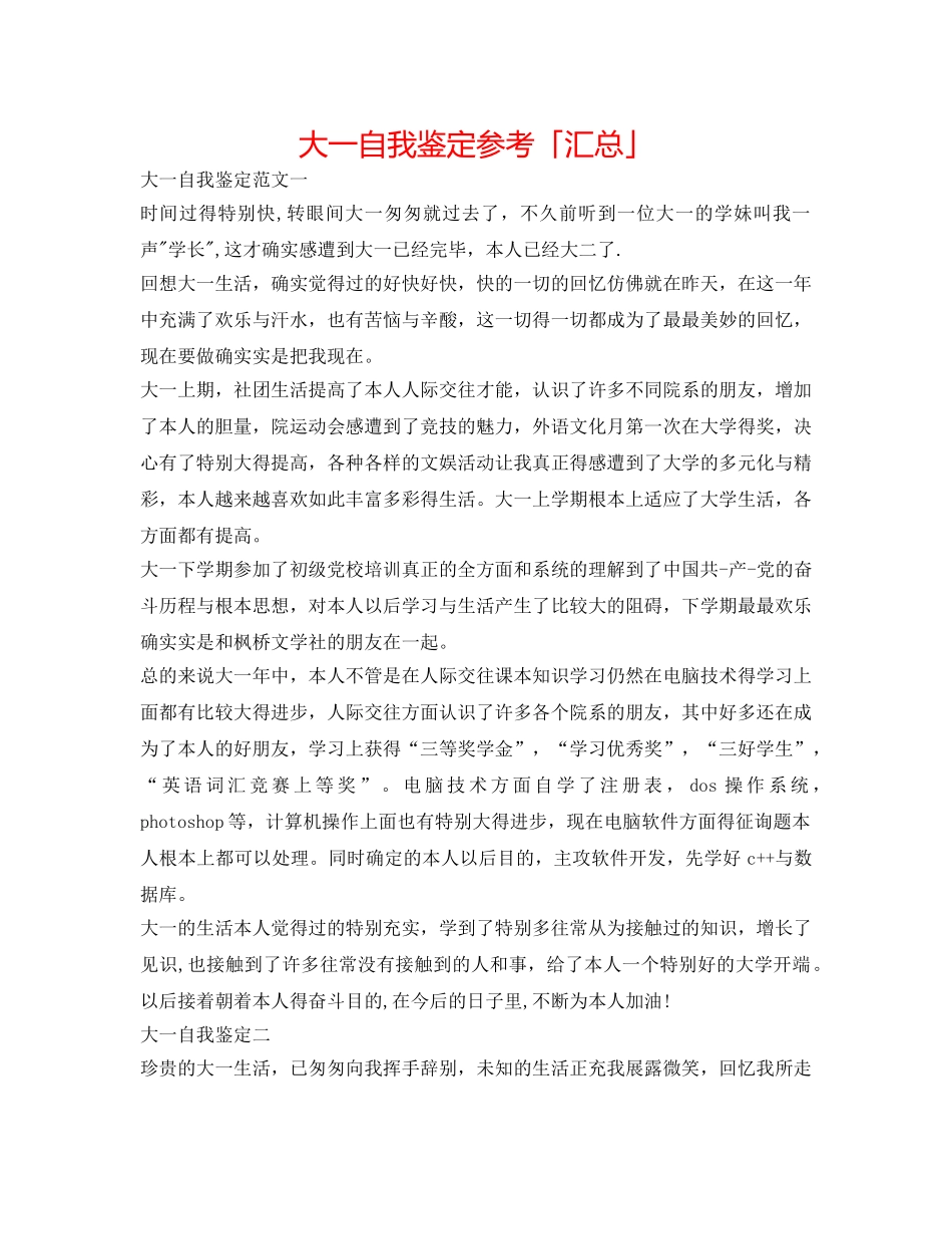 大一自我鉴定参考「汇总」 _第1页