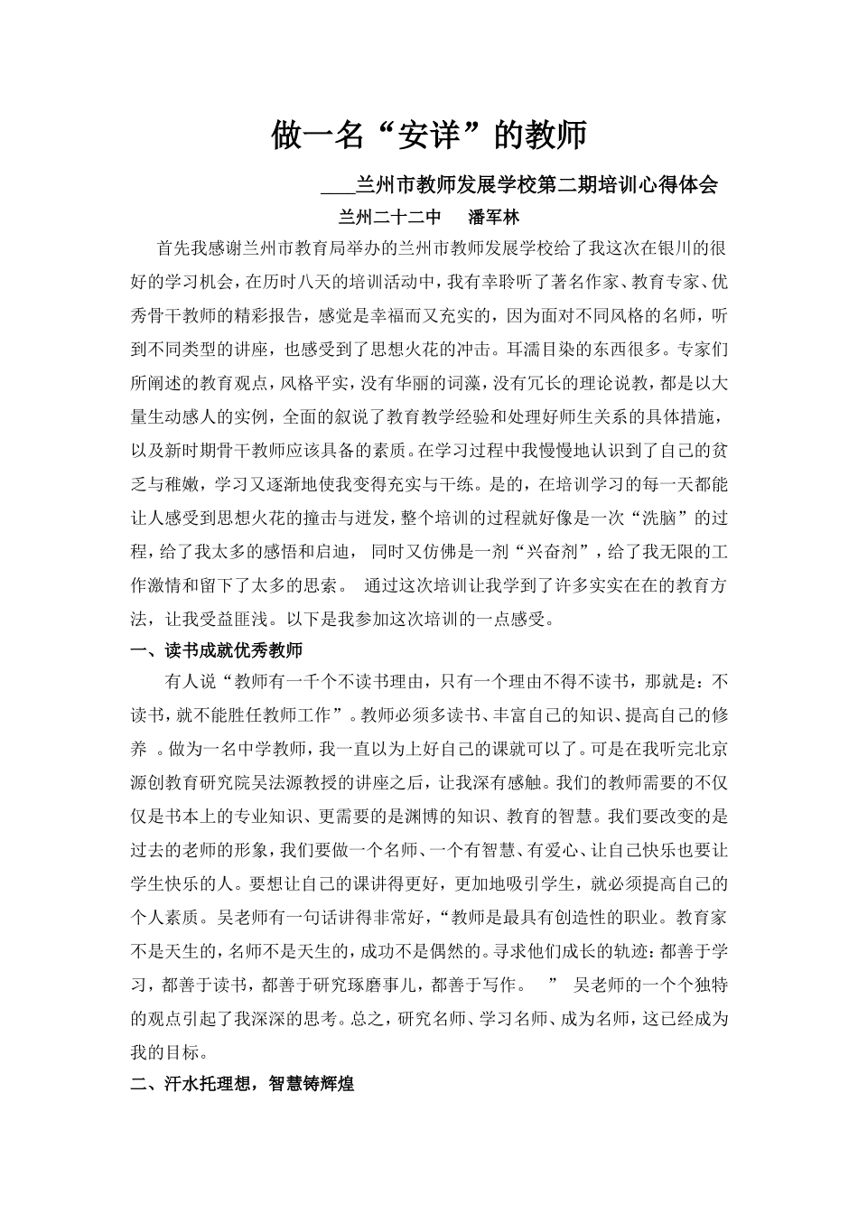 做一名“安详”的教师（潘军林）_第1页