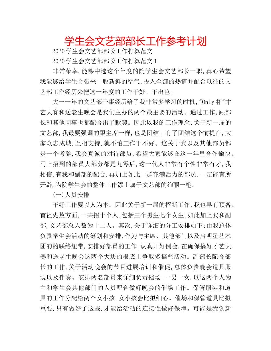 学生会文艺部部长工作参考计划 _第1页