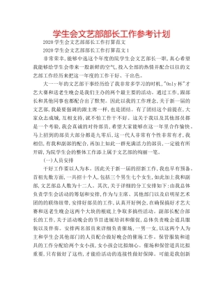 学生会文艺部部长工作参考计划 