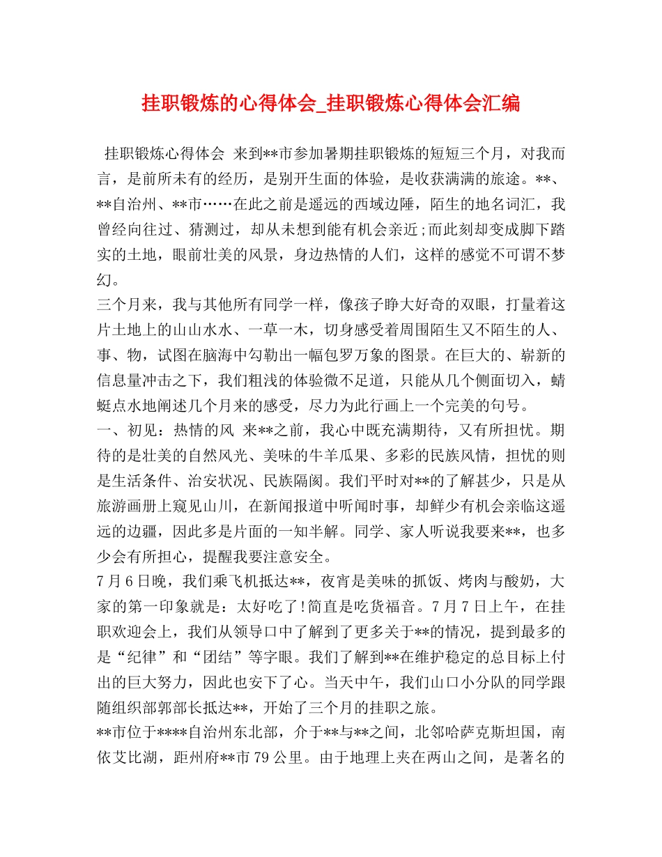 挂职锻炼的心得体会_挂职锻炼心得体会汇编 _第1页