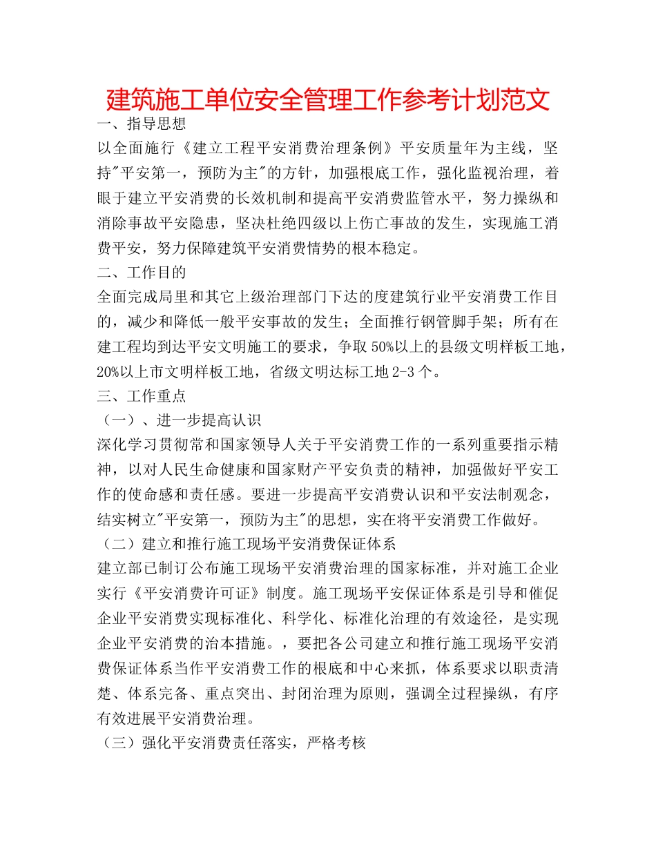 建筑施工单位安全管理工作参考计划范文 _第1页
