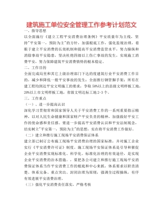 建筑施工单位安全管理工作参考计划范文 